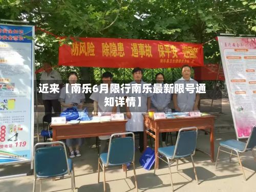 近来【南乐6月限行南乐最新限号通知详情】-第2张图片