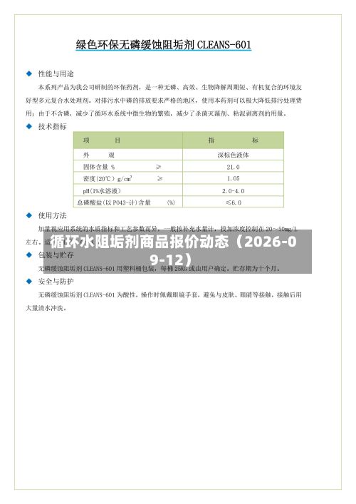循环水阻垢剂商品报价动态（2026-09-12）-第1张图片