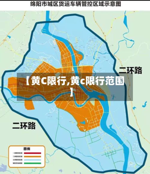【黄C限行,黄c限行范围】-第3张图片