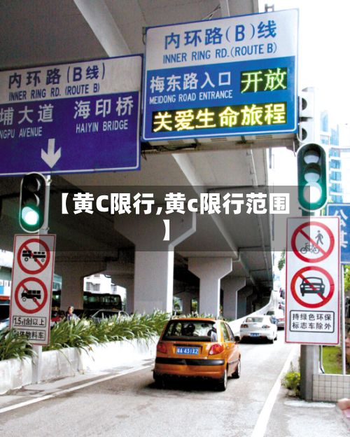 【黄C限行,黄c限行范围】