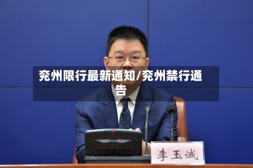 兖州限行最新通知/兖州禁行通告