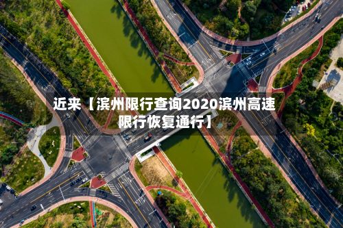近来【滨州限行查询2020滨州高速限行恢复通行】-第2张图片