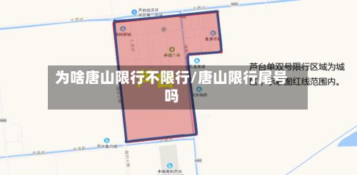 为啥唐山限行不限行/唐山限行尾号吗-第2张图片