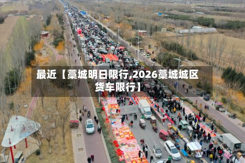最近【藁城明日限行,2026藁城城区货车限行】-第2张图片