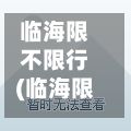 临海限不限行(临海限号)