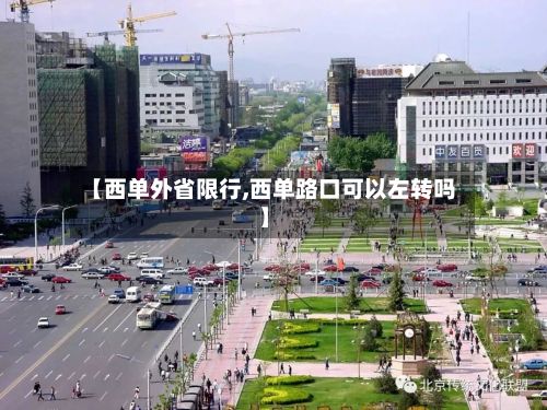 【西单外省限行,西单路口可以左转吗】-第3张图片