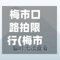 梅市口路拍限行(梅市口路属于哪个街道)