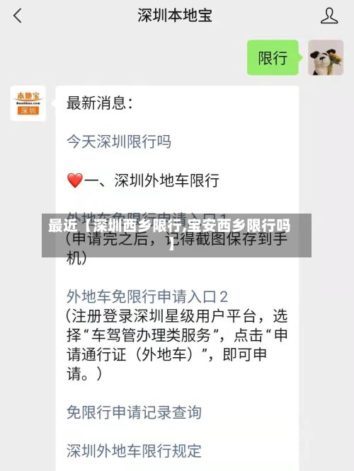 最近【深圳西乡限行,宝安西乡限行吗】