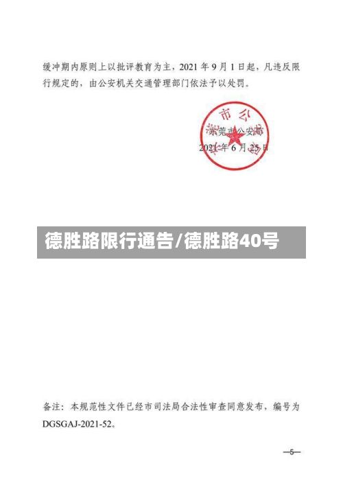 德胜路限行通告/德胜路40号