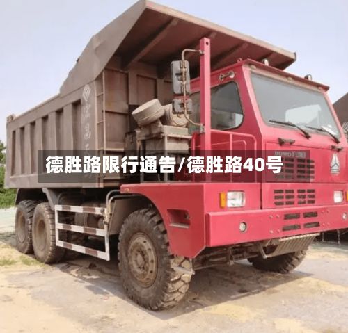 德胜路限行通告/德胜路40号-第2张图片