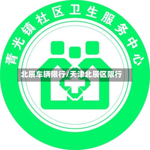 北辰车辆限行/天津北辰区限行-第3张图片