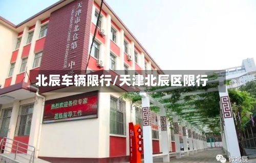 北辰车辆限行/天津北辰区限行