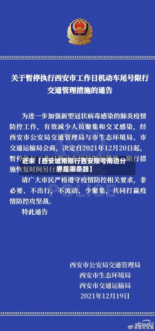 近来【西安城南限行西安限号南边分界是哪条路】-第2张图片