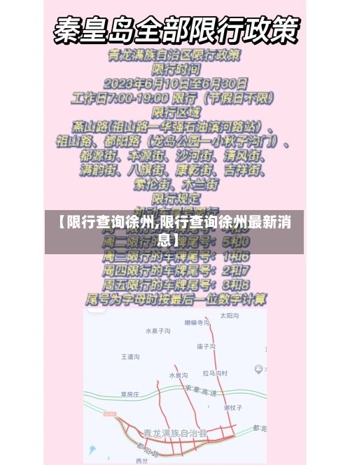 【限行查询徐州,限行查询徐州最新消息】-第2张图片