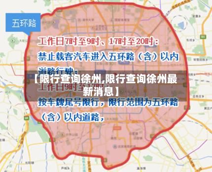【限行查询徐州,限行查询徐州最新消息】-第3张图片