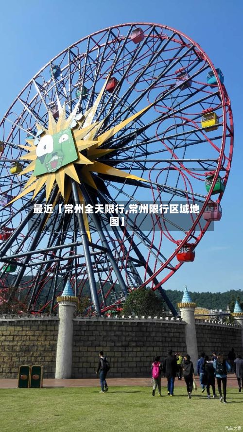 最近【常州全天限行,常州限行区域地图】-第2张图片