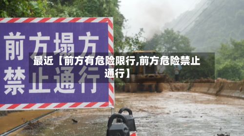 最近【前方有危险限行,前方危险禁止通行】