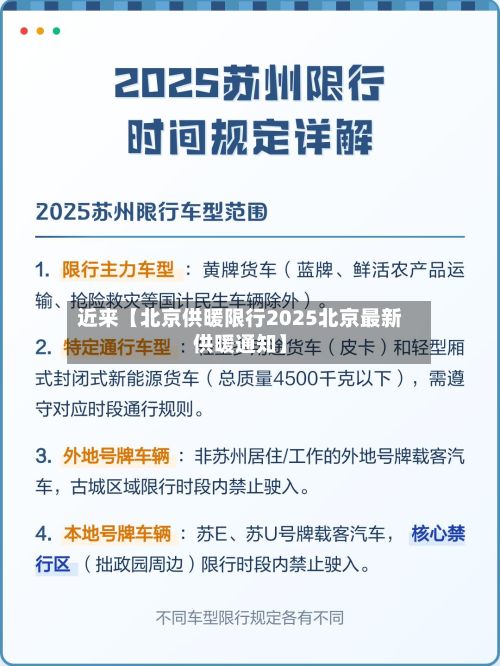 近来【北京供暖限行2025北京最新供暖通知】-第3张图片