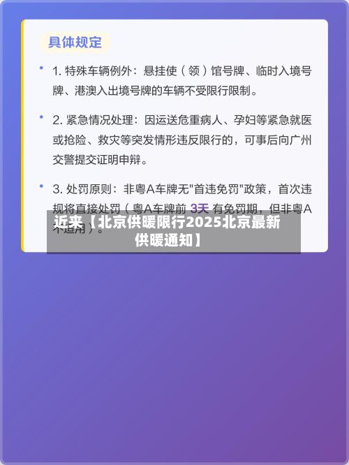 近来【北京供暖限行2025北京最新供暖通知】-第2张图片