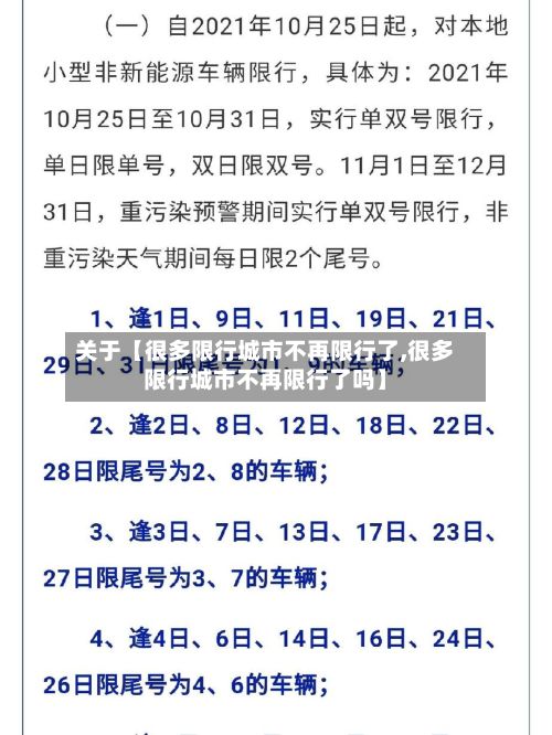 关于【很多限行城市不再限行了,很多限行城市不再限行了吗】-第2张图片