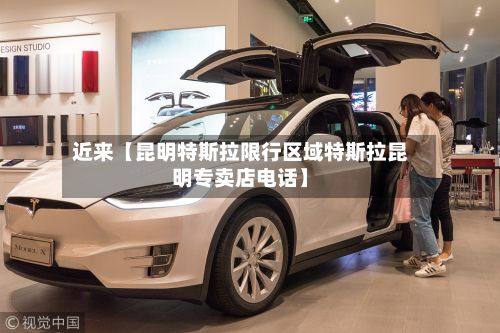 近来【昆明特斯拉限行区域特斯拉昆明专卖店电话】-第2张图片