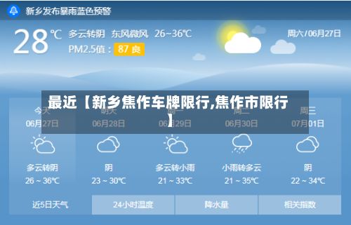 最近【新乡焦作车牌限行,焦作市限行】-第3张图片