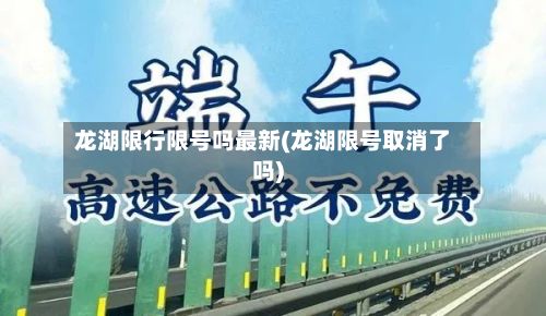 龙湖限行限号吗最新(龙湖限号取消了吗)-第3张图片