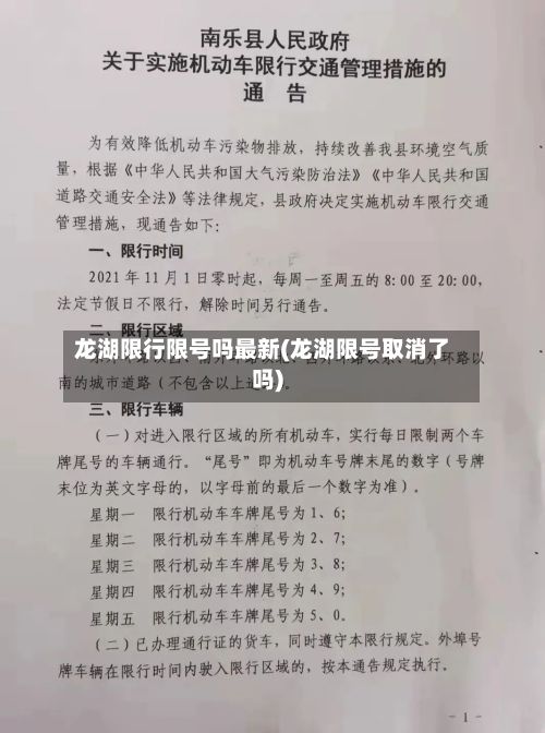 龙湖限行限号吗最新(龙湖限号取消了吗)