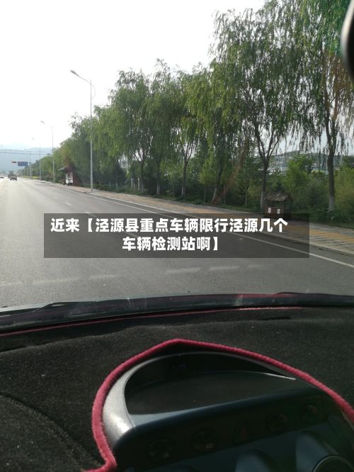 近来【泾源县重点车辆限行泾源几个车辆检测站啊】