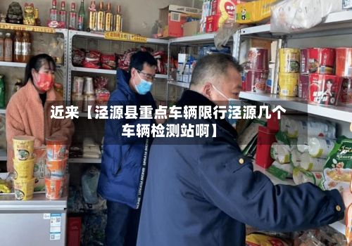 近来【泾源县重点车辆限行泾源几个车辆检测站啊】-第3张图片