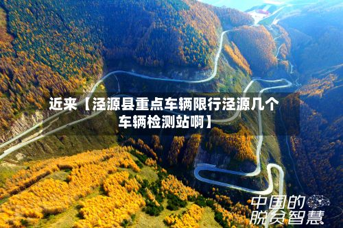 近来【泾源县重点车辆限行泾源几个车辆检测站啊】-第2张图片