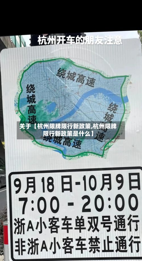 关于【杭州限牌限行新政策,杭州限牌限行新政策是什么】