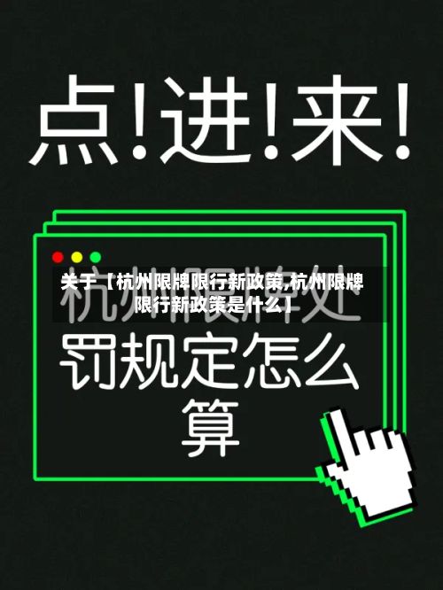 关于【杭州限牌限行新政策,杭州限牌限行新政策是什么】-第2张图片
