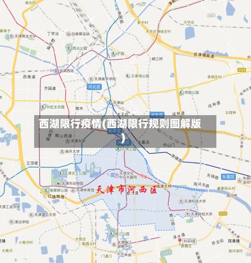 西湖限行疫情(西湖限行规则图解版)