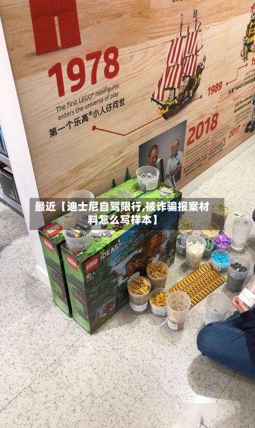 最近【迪士尼自驾限行,被诈骗报案材料怎么写样本】-第2张图片