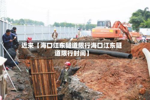 近来【海口江东隧道限行海口江东隧道限行时间】-第3张图片