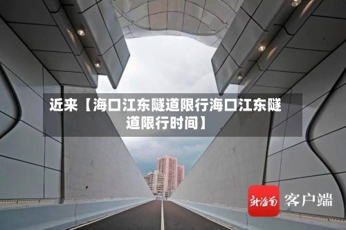 近来【海口江东隧道限行海口江东隧道限行时间】-第2张图片