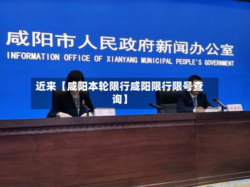 近来【咸阳本轮限行咸阳限行限号查询】