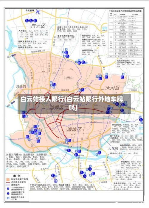 白云站接人限行(白云站限行外地车牌吗)-第2张图片