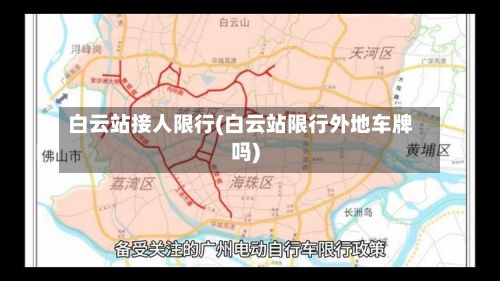 白云站接人限行(白云站限行外地车牌吗)