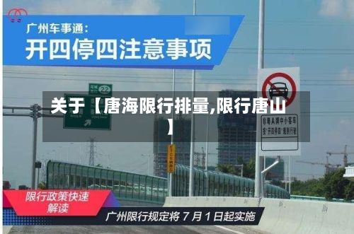 关于【唐海限行排量,限行唐山】