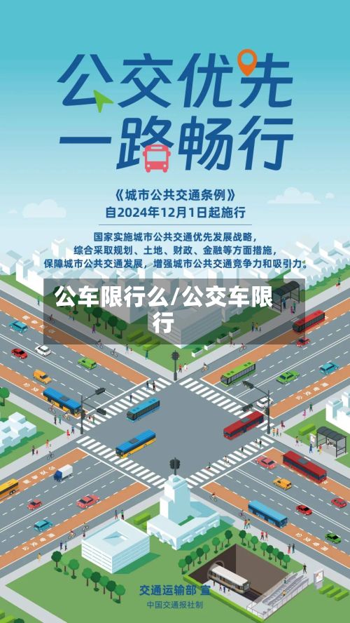 公车限行么/公交车限行-第2张图片