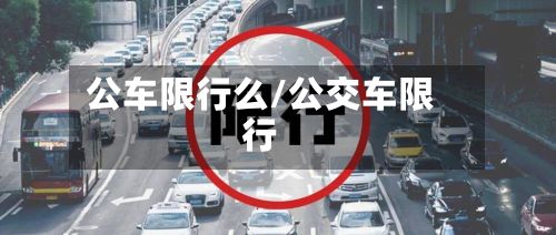 公车限行么/公交车限行