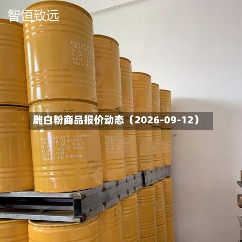 雕白粉商品报价动态（2026-09-12）-第2张图片