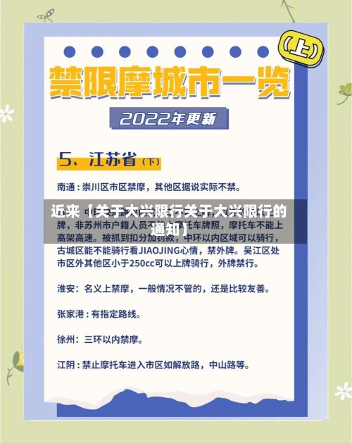 近来【关于大兴限行关于大兴限行的通知】