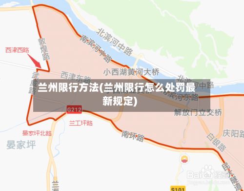 兰州限行方法(兰州限行怎么处罚最新规定)-第3张图片