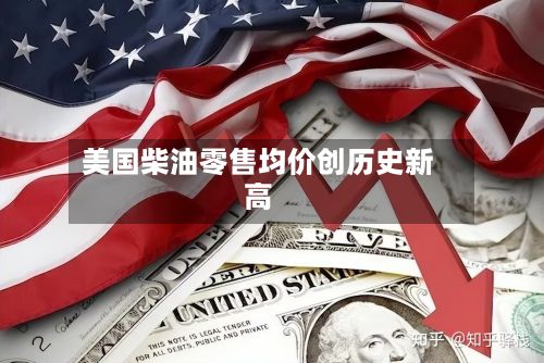 美国柴油零售均价创历史新高-第3张图片
