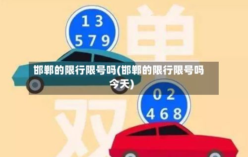 邯郸的限行限号吗(邯郸的限行限号吗今天)