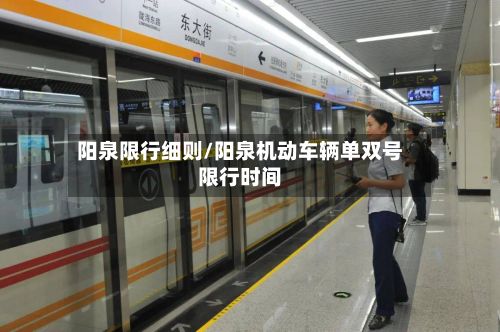 阳泉限行细则/阳泉机动车辆单双号限行时间