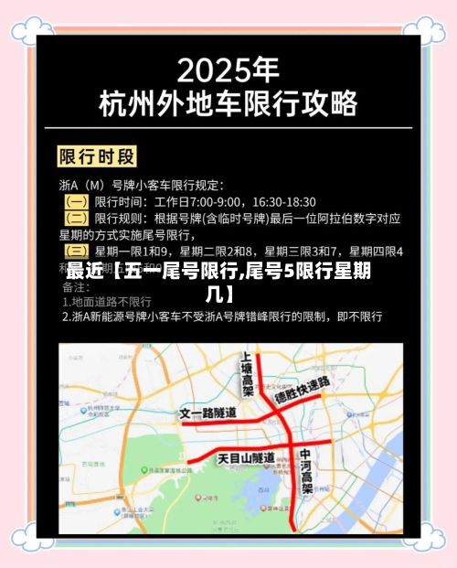 最近【五一尾号限行,尾号5限行星期几】